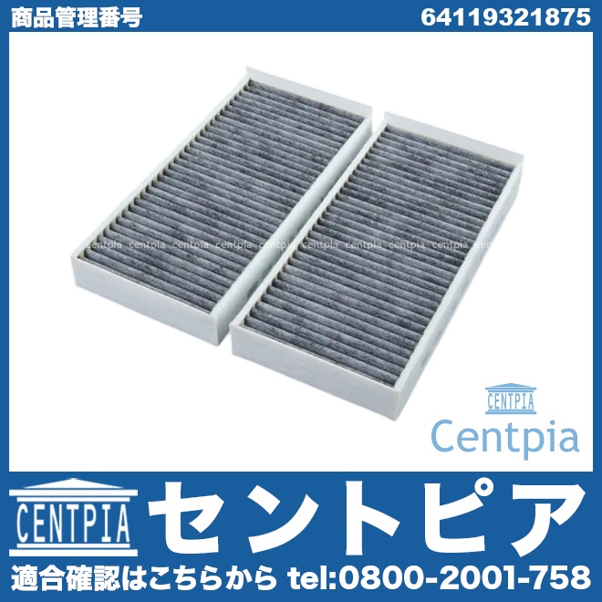 エアコンフィルター(チャコール) 2個セット BMW [64119321875]