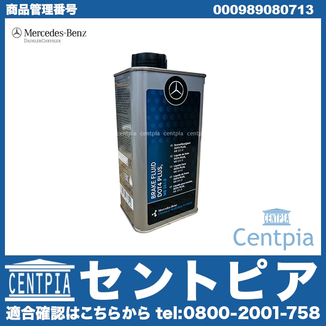 純正 ブレーキオイル DOT4 メルセデスベンツ [000989080713]