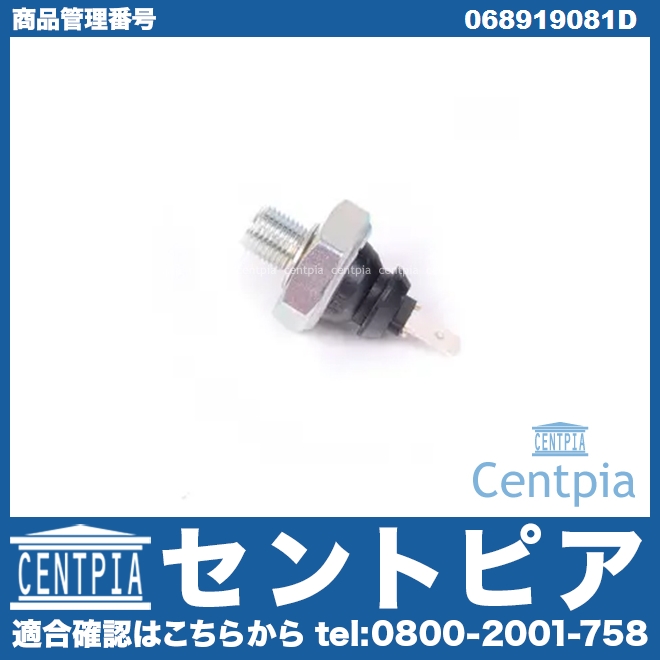 オイルプレッシャースイッチ(圧力センサー) AUDI(アウディ) [068919081D]