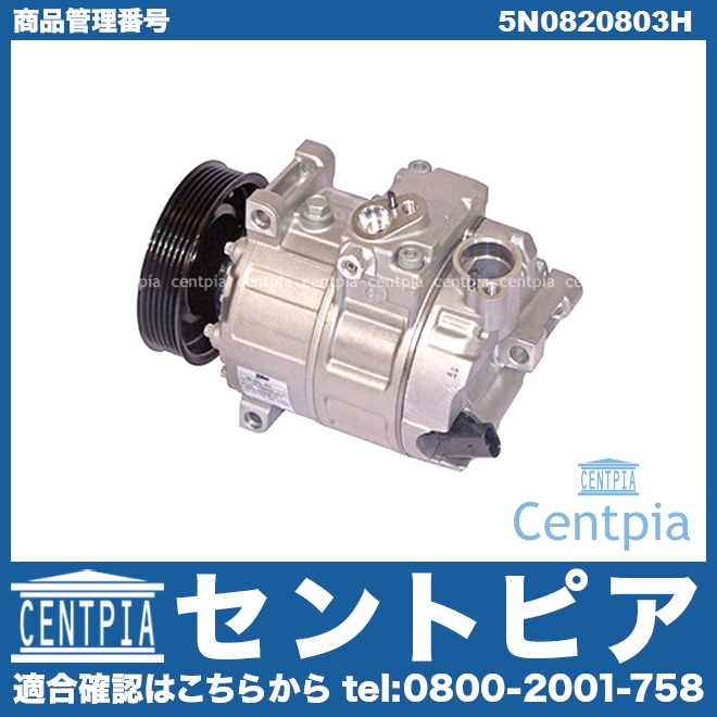 エアコンコンプレッサー AUDI(アウディ) [5N0820803H]