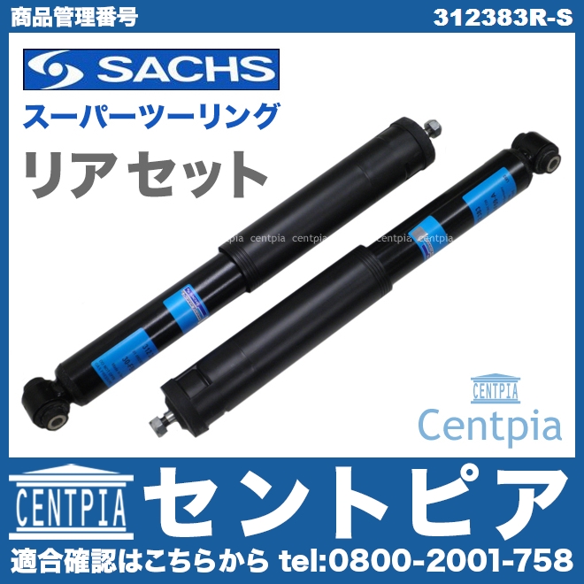 ショックセット(スーパーツーリング) リア SACHS製 メルセデスベンツ [312383R-S]