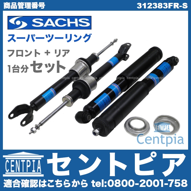 ショックセット(スーパーツーリング) フロント&リア SACHS製 メルセデスベンツ [312383FR-S]
