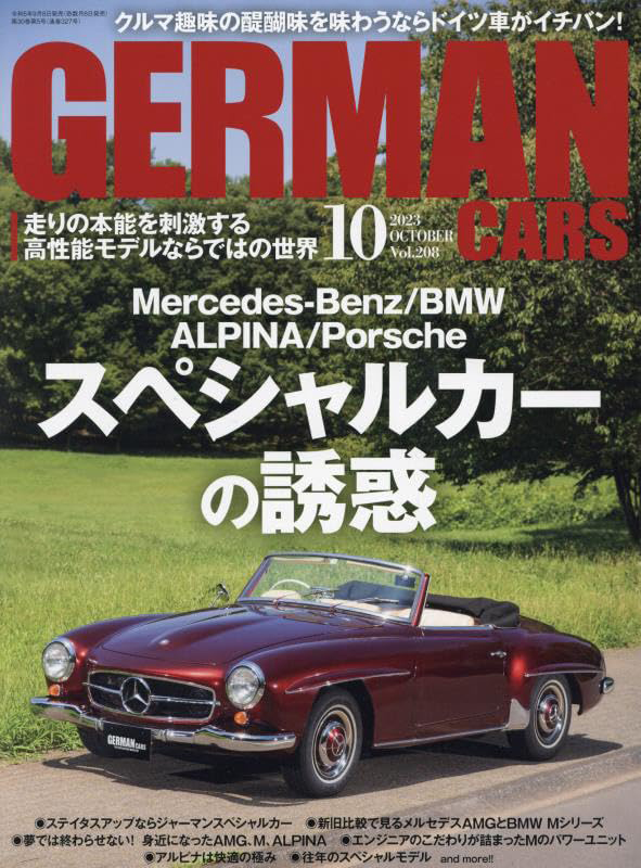 ジャーマンカーズ2023年10月号