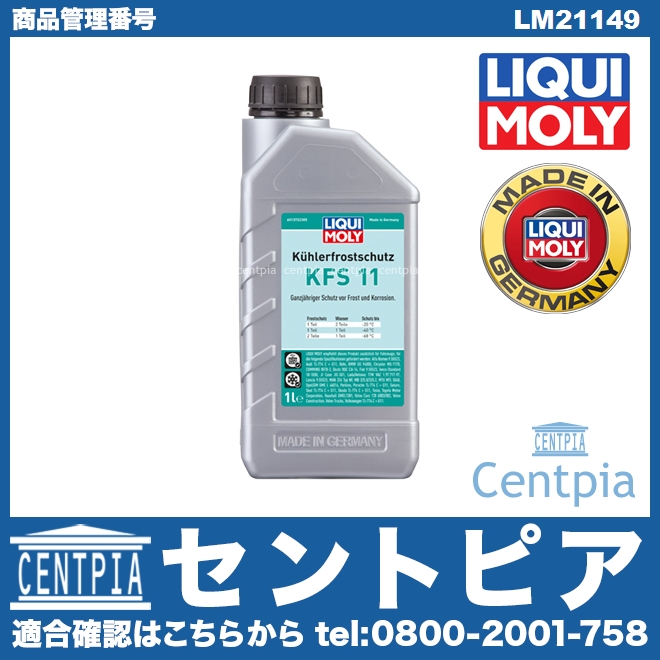クーラント 不凍冷却水(ラジエター液・LLC) KFS11 [LM21149]