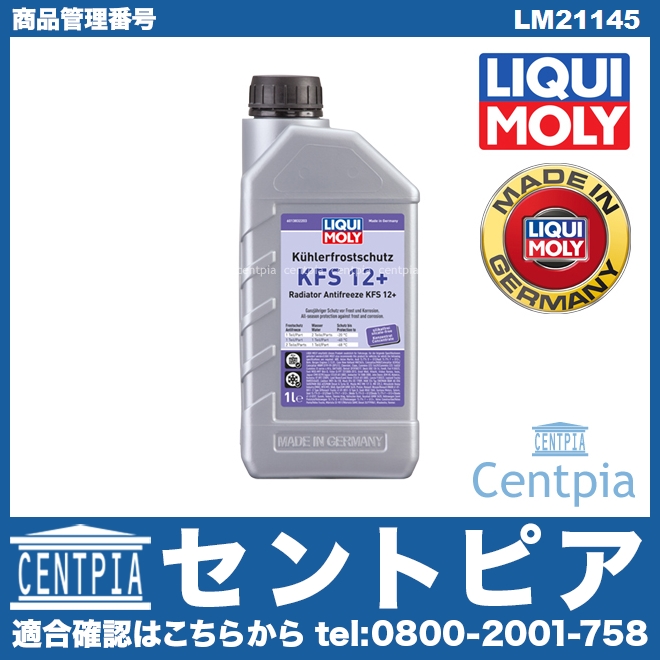 クーラント 不凍冷却水(ラジエター液・LLC) KFS12+ [LM21145]