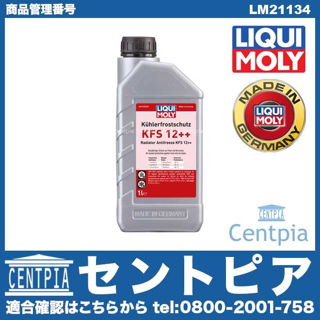 クーラント 不凍冷却水(ラジエター液・LLC) KFS12++ [LM21134]