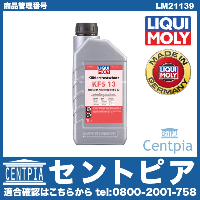クーラント 不凍冷却水(ラジエター液・LLC) KFS13 [LM21139]