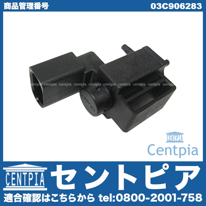 ソレノイドバルブ（パージバルブ） VW(フォルクスワーゲン) [03C906283]