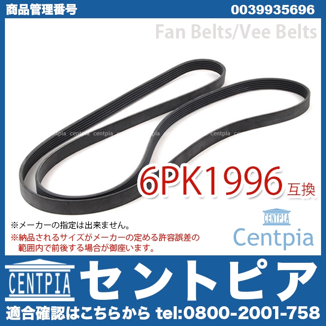 純正 ファンベルト(Vベルト) メルセデスベンツ [0039935696]