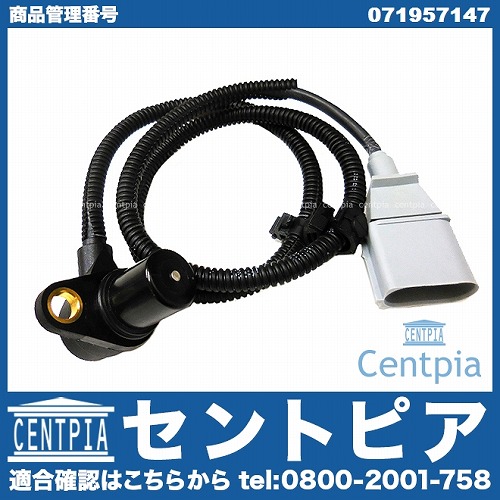 クランク角センサー(クランクポジションセンサー) VW(フォルクスワーゲン) [071957147]