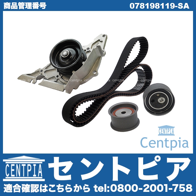 タイミングベルトキット&ウォーターポンプセット AUDI(アウディ) [078198119-SA]