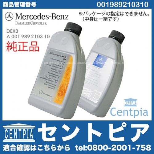 純正 ATオイル(ATF) DEX3 メルセデスベンツ [001989210310]