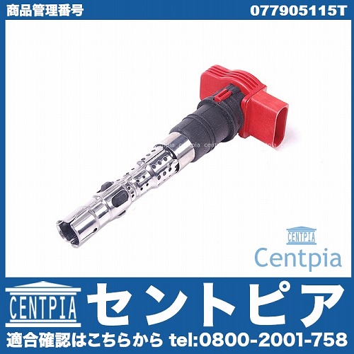 イグニッションコイル VW(フォルクスワーゲン) [077905115T]