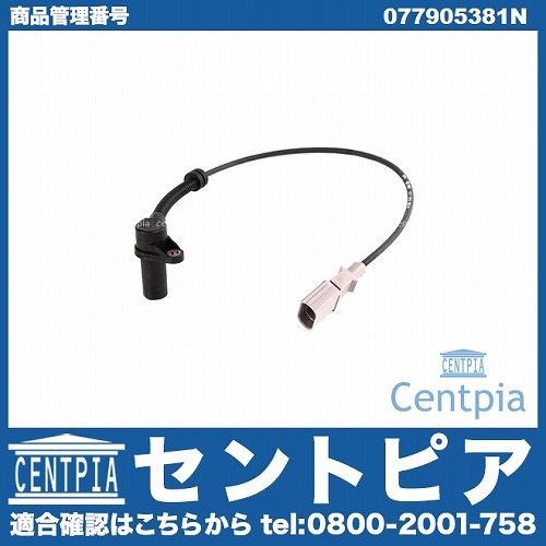 クランク角センサー(クランクポジションセンサー) VW(フォルクスワーゲン) [077905381N]
