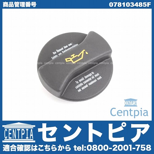 エンジンオイルフィラーキャップ AUDI(アウディ) [078103485F]