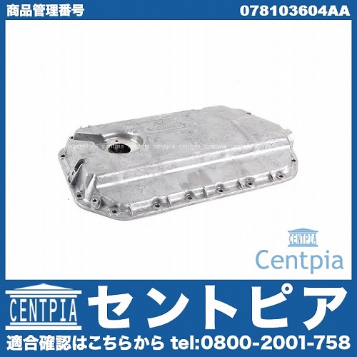 ATオイルパン AUDI(アウディ) [078103604AA]