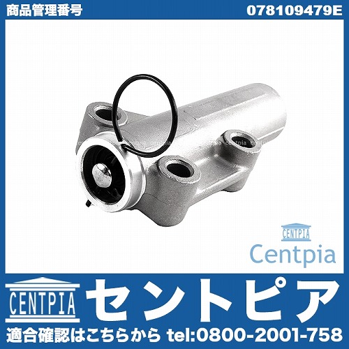 タイミングベルトテンショナーダンパー VW(フォルクスワーゲン) [078109479E]