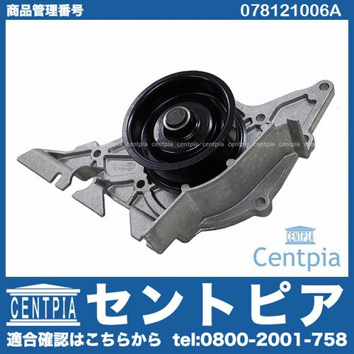 ウォーターポンプ AUDI(アウディ) [078121006A]