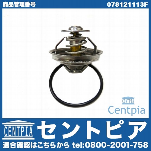 サーモスタット VW(フォルクスワーゲン) [078121113F]