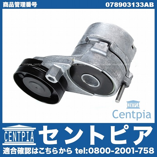 ベルトテンショナー AUDI(アウディ) [078903133AB]