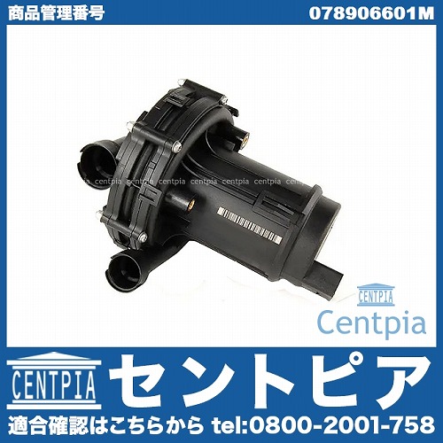 エアポンプ (排気ガス浄化ポンプ) AUDI(アウディ) [078906601M]