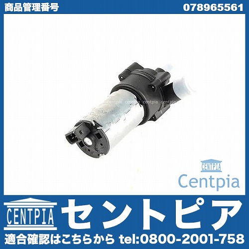 補助ウォーターポンプ VW(フォルクスワーゲン) [078965561]