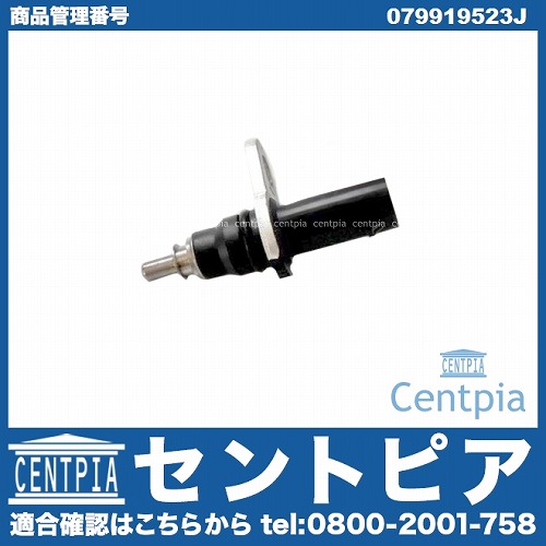 水温センサー(テンパラチャーセンサー) AUDI(アウディ) [079919523J]