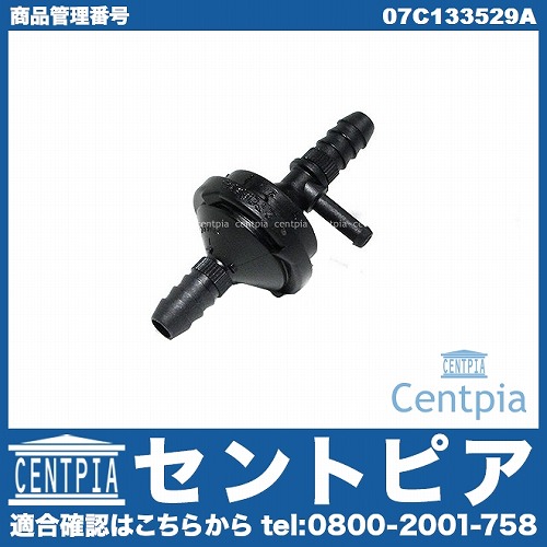 チェックバルブ(ワンウェイバルブ) AUDI(アウディ) [07C133529A]