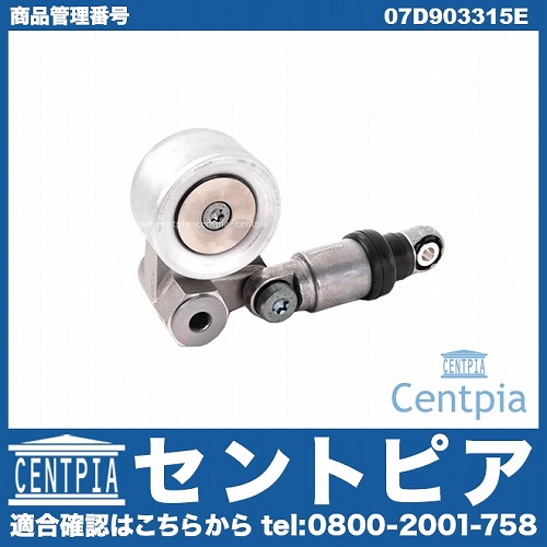 ベルトテンショナー VW(フォルクスワーゲン) [07D903315E]