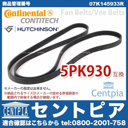 ファンベルト(Vベルト) AUDI(アウディ) [07K145933R]
