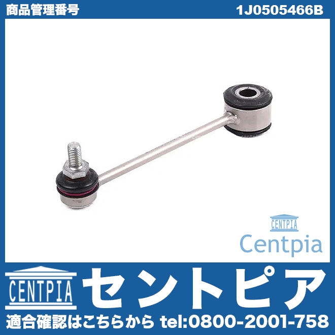 スタビリンクロッド リア 左右共通 AUDI(アウディ) [1J0505466B]
