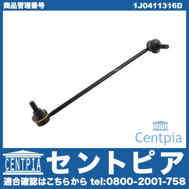 スタビリンクロッド フロント 右側 AUDI(アウディ) [1J0411316D]