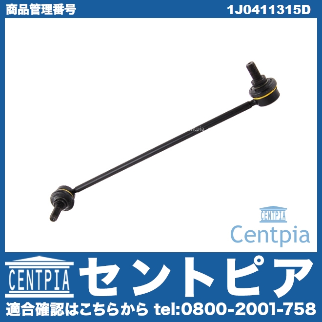 スタビリンクロッド フロント 左側 AUDI(アウディ) [1J0411315D]
