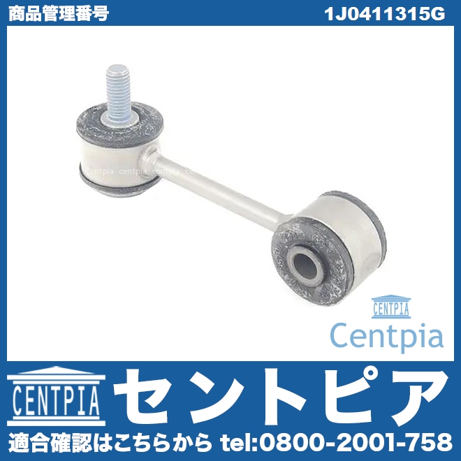 スタビリンクロッド フロント 左右共通 AUDI(アウディ) [1J0411315G]