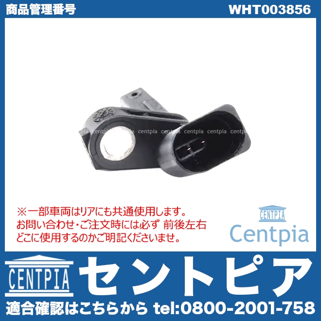 ABSセンサー(スピードセンサー) フロント 右側(一部車両にはリアにも使用) AUDI(アウディ) [WHT003856]