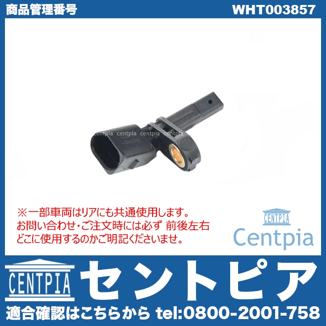 ABSセンサー(スピードセンサー) フロント 左側(一部車両にはリアにも使用) AUDI(アウディ) [WHT003857]