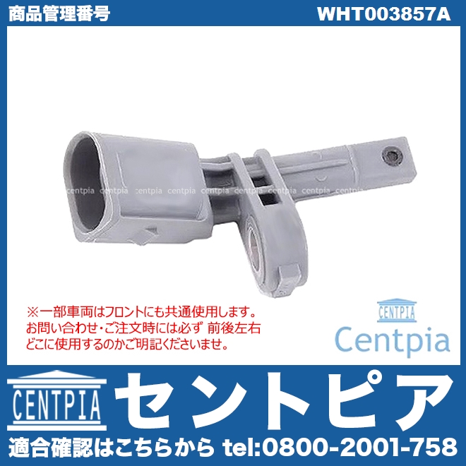 ABSセンサー(スピードセンサー) リア 左側(一部車両にはフロントにも使用) VW(フォルクスワーゲン) [WHT003857A]