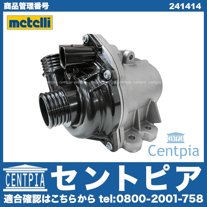 ウォーターポンプ METELLI製 BMW [241414]