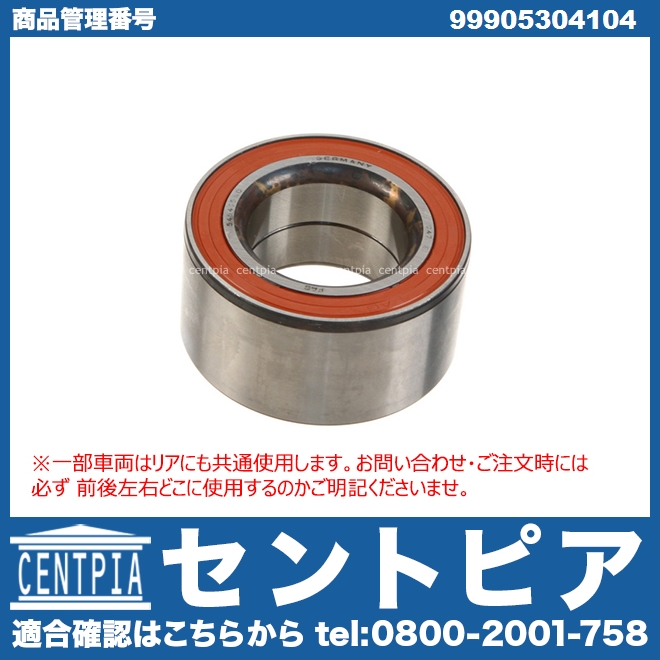 ホイール ハブベアリング フロント(一部車両にはリアにも使用) 左右共通 Porsche(ポルシェ) [99905304104]
