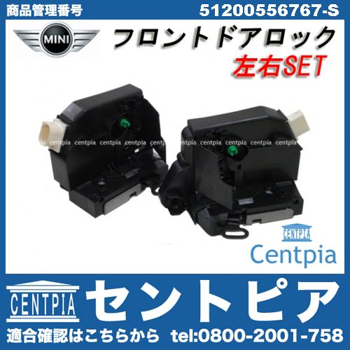 純正 ドアロック アクチュエーター フロント 左右セット MINI(ミニ) [51200556767-S]