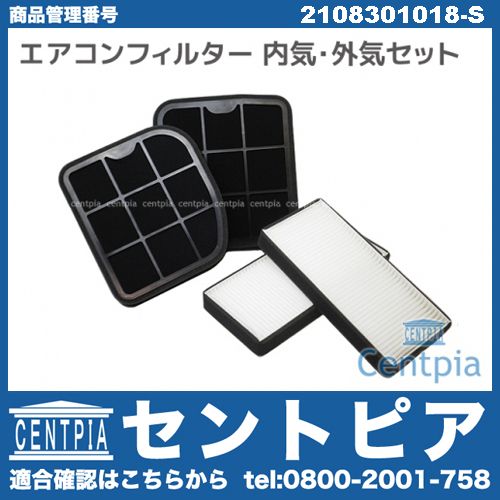 エアコンフィルター 外気用&内気用セット メルセデスベンツ [2108301018-S]