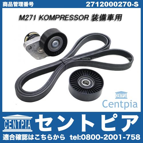 ベルトテンショナー&ベルト&プーリー3点セット メルセデスベンツ [2712000270-S]