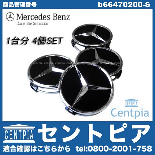 純正 ホイールセンターキャップ ブラック(艶あり) 4個セット メルセデスベンツ [b66470200-S]