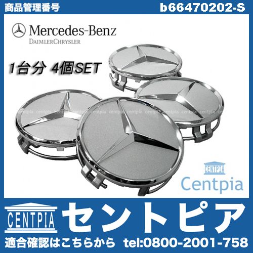 純正 ホイールセンターキャップ シルバー 4個セット メルセデスベンツ [b66470202-S]