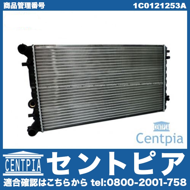ラジエター VW(フォルクスワーゲン) [1C0121253A]