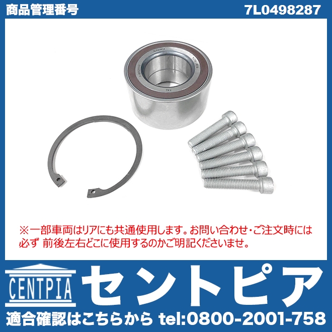 ホイール ハブベアリング フロント(一部車両のみリアにも使用) VW(フォルクスワーゲン) [7L0498287]