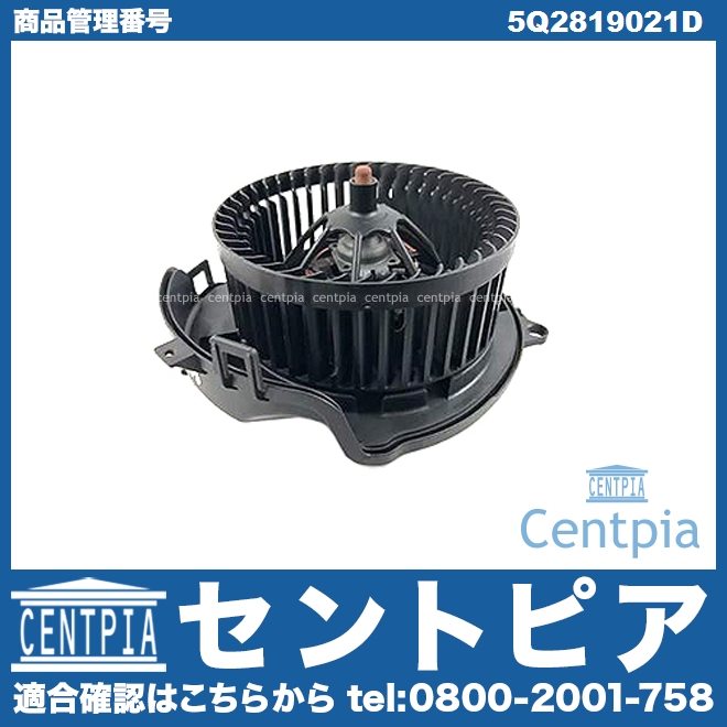 エアコンブロアモーター(ファン) AUDI(アウディ) [5Q2819021D]