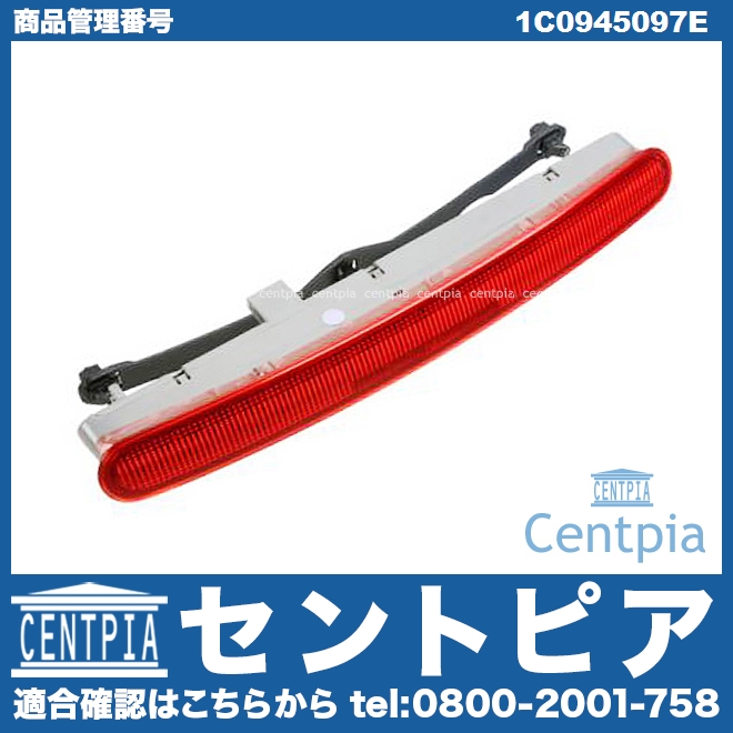 ハイマウントストップランプ VW(フォルクスワーゲン) [1C0945097E]