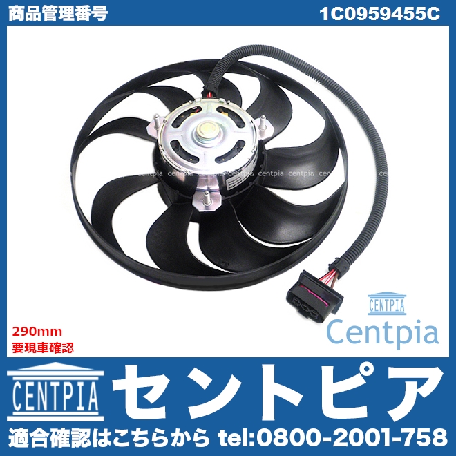 ラジエター電動ファンモーター(ラジエターファン) VW(フォルクスワーゲン) [1C0959455C]