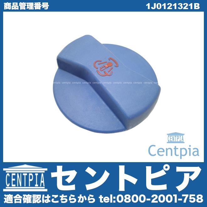 ラジエターキャップ(サブタンクキャップ) VW(フォルクスワーゲン) [1J0121321B]